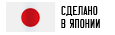Сделано в Японии